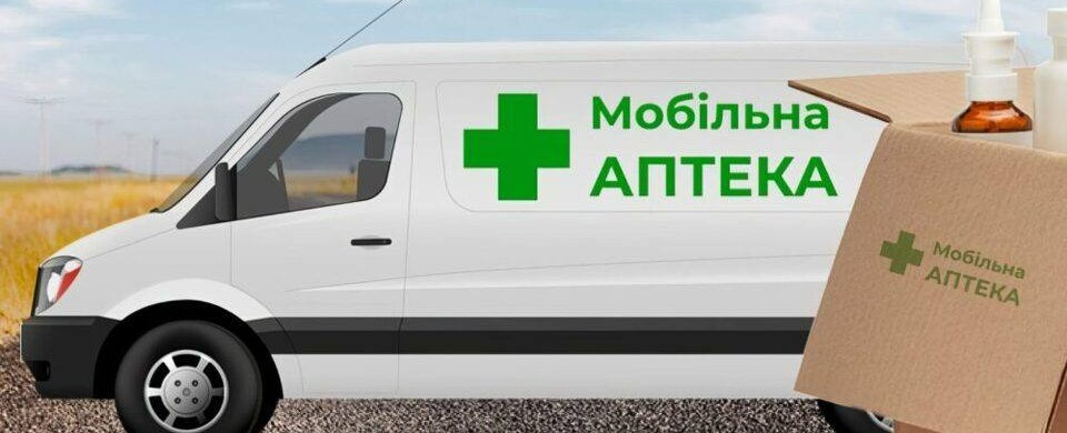 Виїздна мобільна аптека | Новини | СТАРОСАЛТІВСЬКА ТЕРИТОРІАЛЬНА ГРОМАДА
